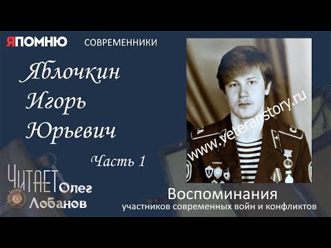 Видео: Яблочкин Игорь Юрьевич. Часть 1.Проект "Я помню" Артема Драбкина. Современники. Афганистан.