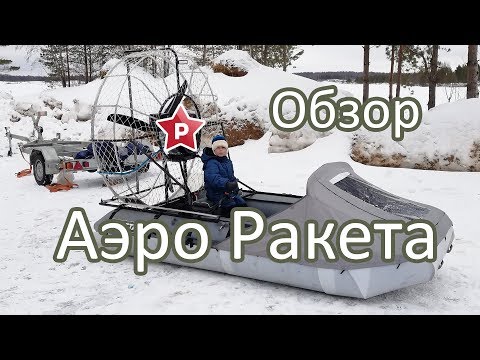Видео: Аэро Ракета / Обзор