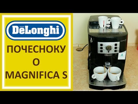 Видео: Кофемашина Delonghi Magnifica S Обзор, Настройка кофе Латте Капучино ECAM 22 110