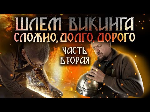 Видео: Шлем викинга. Сложно, долго, дорого. Часть вторая