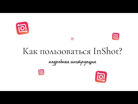 Видео: Как пользоваться InShot | Подробная инструкция Иншот | Монтаж видео на телефоне