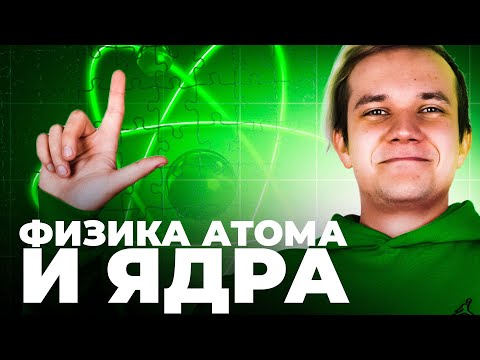 Видео: Все про физику атома и ядра за 15 минут для ЕГЭ 2025 по физике