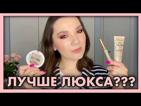 Видео: EVELINE TEA TREE тон, консилер, пудра | Обзор, тест-драйв