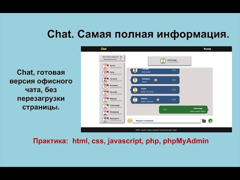 Видео: Chat на страницу Вашего сайта. Самая полная информация.