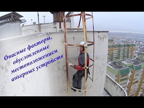 Видео: Опасные факторы, обусловленные местоположением анкерных устройств