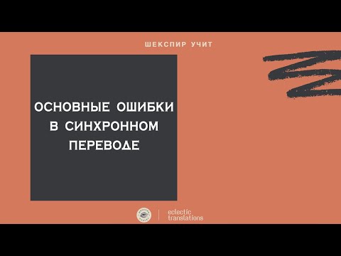 Видео: Основные ошибки синхронного перевода