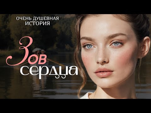 Видео: "ЗОВ СЕРДЦА" Я плакала когда читала эту историю... Рассказ, который вы запомните. История.
