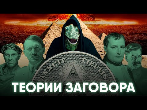 Видео: Мифы и Теории Заговора в Истории.
