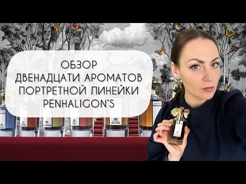 Видео: ОБЗОР ДВЕНАДЦАТИ АРОМАТОВ ИЗ ЛИНЕЙКИ ПОРТРЕТОВ PENHALIGON`S
