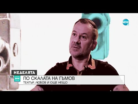 Видео: Станимир Гъмов: Театър, любов и още нещо