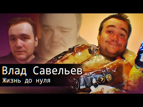 Видео: Влад Савельев // Жизнь до Нуля