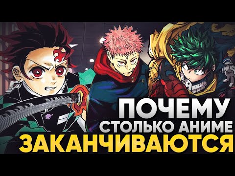 Видео: Почему так МНОГО АНИМЕ Заканчиваются? #аниме #2024