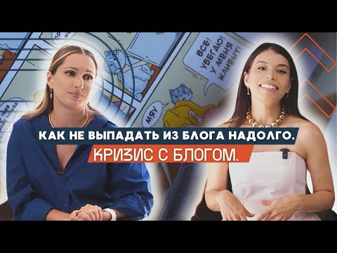 Видео: КРИЗИС С БЛОГОМ. КАК ПЕРЕСТАТЬ ВЫПАДАТЬ ИЗ БЛОГА