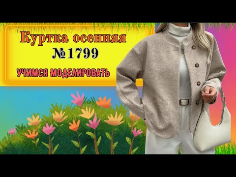Видео: Куртка Осенняя № 1799