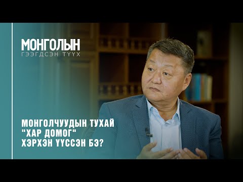 Видео: N17: Монголчуудын тухай "хар домог" хэрхэн үүссэн бэ? /MONGOLIIN GEEGDSEN TUUKH/