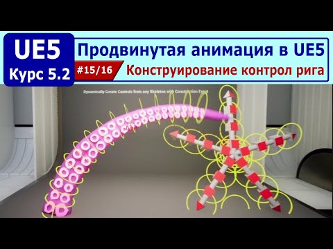 Видео: Продвинутая анимация в Unreal Engine 5, часть #15. Конструирование контрол рига