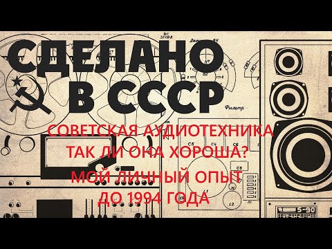 Видео: ЭЛЕКТРОНИКА ИЗ СССР МОЙ ЛИЧНЫЙ ОПЫТ И МНЕНИЕ АППАРАТУРА ДО 1994 ГОДА.