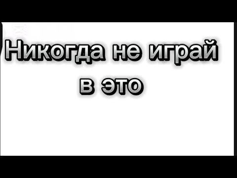 Видео: Жуткая игра для детей?