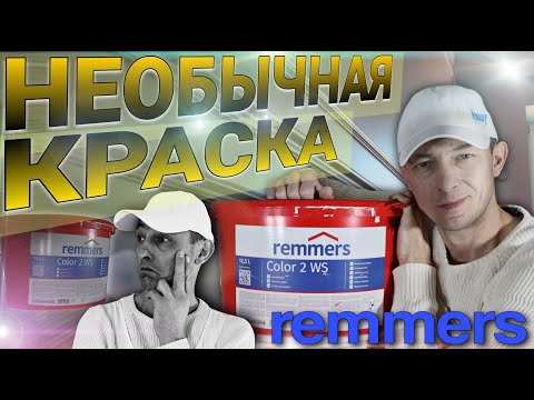 Видео: REMMERS - интерьерная краска которая меня удивила. Безвоздушная покраска.