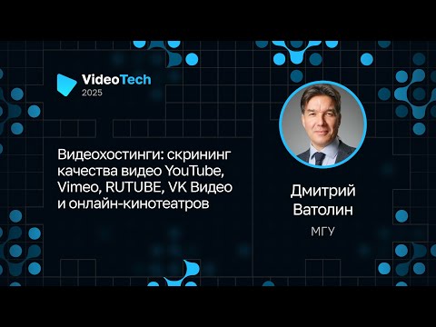 Видео: Дмитрий Ватолин — Скрининг качества видео YouTube, Vimeo, RUTUBE, VK Видео и онлайн-кинотеатров