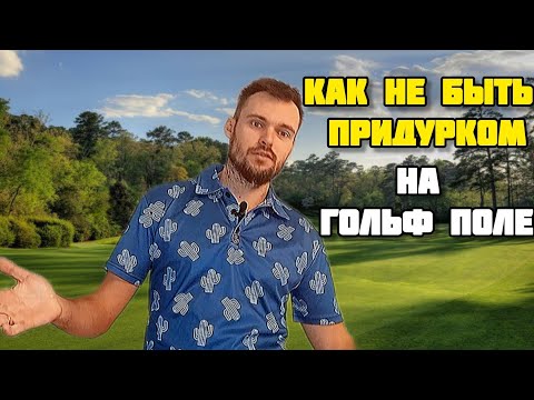 Видео: Правила поведения на гольф поле для чайников