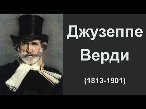 Видео: Джузеппе Верди.Биография