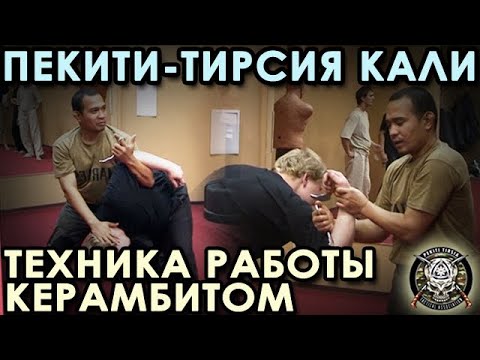 Видео: Техника применения КЕРАМБИТа семейной Школы Филиппинских Боевых Искусств Пекити-Тирсия Кали.