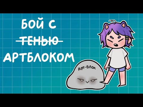 Видео: КАК СПРАВИТЬСЯ С АРТБЛОКОМ????