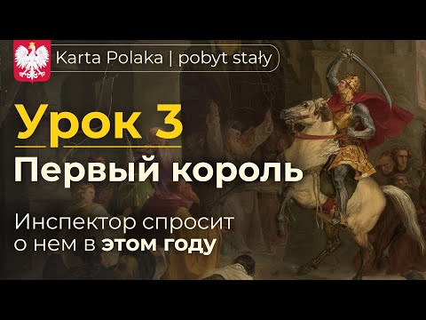 Видео: Карта Поляка - Урок 3 | Начало польской истории, 1000 лет Короны | Вопросы на собеседовании