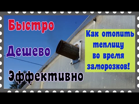 Видео: Как не дать теплице - замерзнуть .Печь - труба !