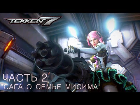 Видео: TEKKEN 7 Прохождение "Сага о семье Мисима" Часть 2