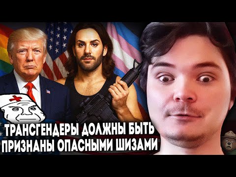 Видео: Маргинал про запрет Трампом оружия для трансгендеров и психбольницы в США