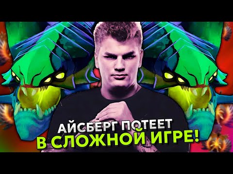 Видео: АЙСБЕРГ ПОТЕЕТ ЧТОБЫ ВЫИГРАТЬ НА ВАЙПЕРЕ СЛОЖНУЮ ИГРУ! ПОЛУЧИТСЯ? | ICEBERG VIPER DOTA 2