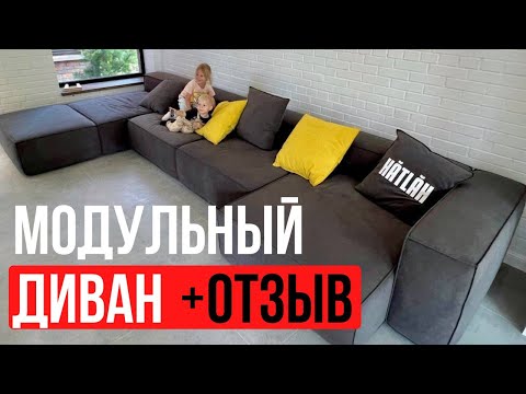 Видео: Модульный диван + ОТЗЫВ ПОКУПАТЕЛЯ