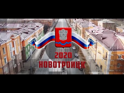 Видео: НОВОТРОИЦК ИТОГИ 2020 ГОДА
