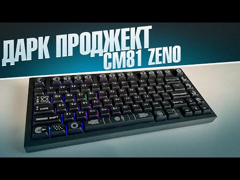 Видео: МЕТАЛЛИЧЕСКИЙ КОСМОС / Дарк Проджект CM81 ZENO