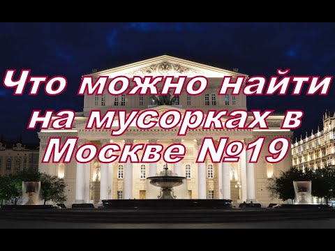 Видео: Что можно найти на мусорках в Москве №19