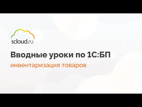 Видео: Как в 1С провести инвентаризацию товаров