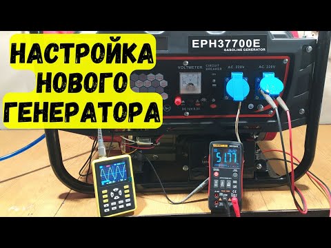 Видео: Почему частота не 50 Гц ??? Настройка нового генератора EPH37700E.