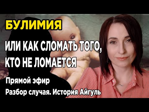 Видео: Булимия: Как сломать того, кто не ломается | Разбор случая | История Айгуль