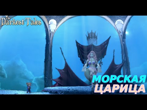 Видео: БЕЗУМНАЯ МОРСКАЯ ЦАРЕВНА The Darkest Tales #4