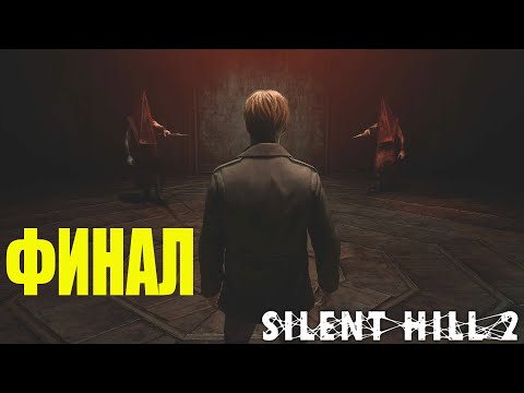 Видео: Прохождение Silent Hill 2 Remake на русском без комментариев #12 Финал