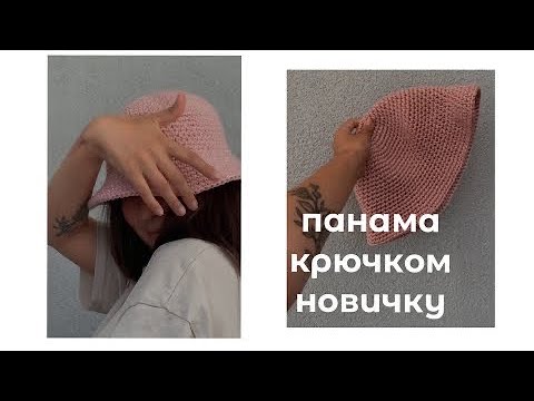 Видео: мастер-класс на панаму крючком для новичков