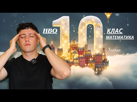 Видео: Пробно НВО по математика 10-ти клас 2024г.