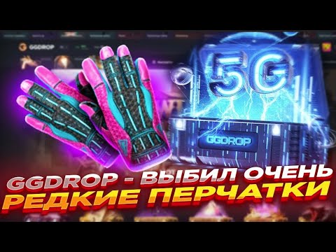 Видео: ПРОВЕРКА ПЕРЧАТОЧНОГО КЕЙСА НА GGDROP | ПЕРЧАТКИ ПРО 200Р)