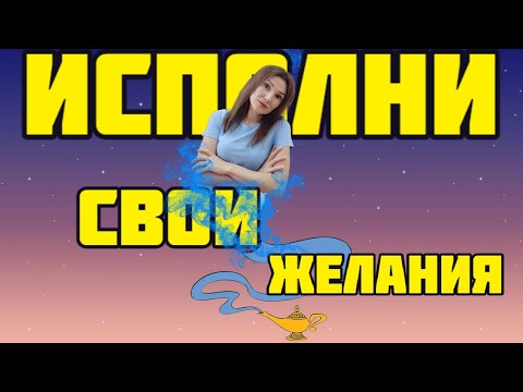 Видео: 3 ШАГА как исполнить любые желания✨