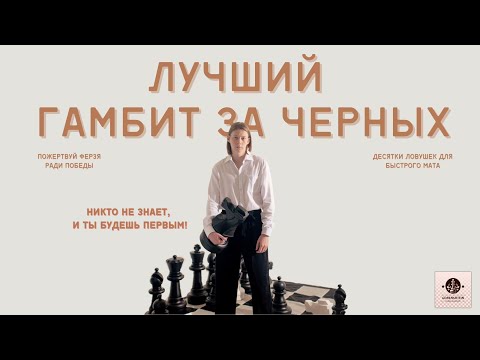 Видео: Секретный гамбит за чёрных: Ловушки Анти-Жареной Печёнки для мгновенных побед