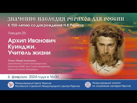 Видео: Лекция «Архип Иванович Куинджи. Учитель жизни», 06.02.24