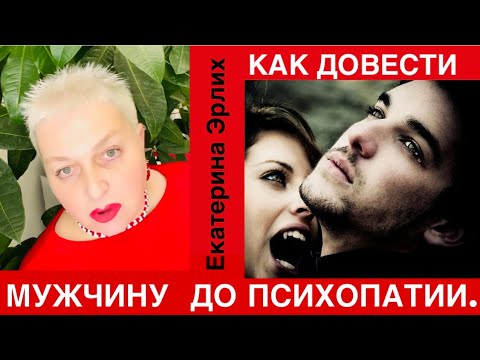 Видео: КАК МУЖЧИНА СТАНОВИТСЯ ПСИХОПАТОМ. Психолог Екатерина Эрлих