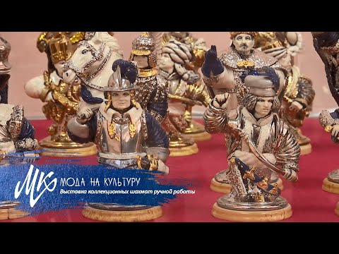 Видео: Выставка коллекционных шахмат ручной работы белорусского скульптора Леонида Головко